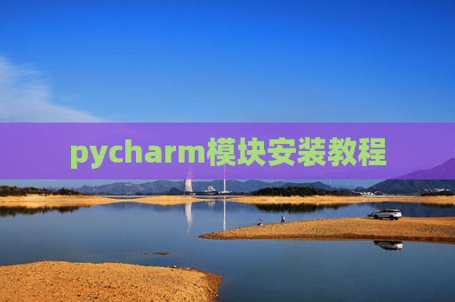 pycharm模块安装教程