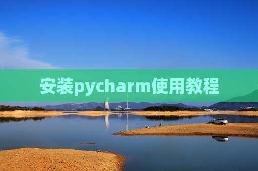 安装pycharm使用教程